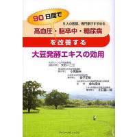 高血圧・脳卒中・糖尿病を90日間で改善する大豆発酵エキスの効用 5人の医師、専門家がすすめる/大石一二三/小黒辰夫/金子正裕 | bookfanプレミアム