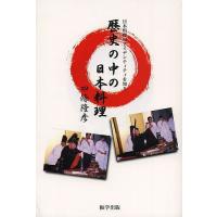 歴史の中の日本料理 日本料理のアイデンティティを知る/四條隆彦 | bookfanプレミアム