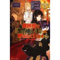 異世界で『黒の癒し手』って呼ばれています 2/ふじま美耶 | bookfanプレミアム