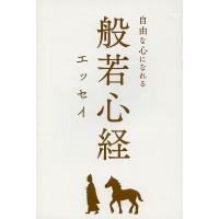 般若心経エッセイ 自由な心になれる/加藤朝胤/ひらたせつこ | bookfanプレミアム