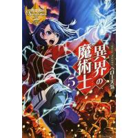 異界の魔術士 5/ヘロー天気 | bookfanプレミアム