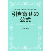 引き寄せの公式 「法則」より確実性&amp;再現性が高い/山富浩司 | bookfanプレミアム