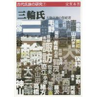 三輪氏 大物主神の祭祀者/宝賀寿男 | bookfanプレミアム