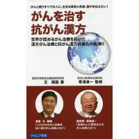 がんを治す抗がん漢方 がんと闘うすべての人に、生きる勇気と希望、喜びを伝えたい! 世界が認めるがん治療を拓いた漢方が | bookfanプレミアム