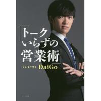 トークいらずの営業術/DaiGo | bookfanプレミアム
