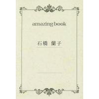 amazing book/石橋蘭子 | bookfanプレミアム