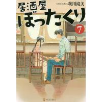 居酒屋ぼったくり 7/秋川滝美 | bookfanプレミアム