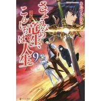 さようなら竜生、こんにちは人生 9/永島ひろあき | bookfanプレミアム