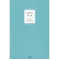 HAPPY理論/小林こず枝 | bookfanプレミアム