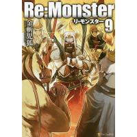 Re:Monster 9/金斬児狐 | bookfanプレミアム