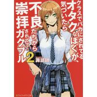 クラスでバカにされてるオタクなぼくが、気づいたら不良たちから崇拝されててガクブル 2/諏訪錦 | bookfanプレミアム