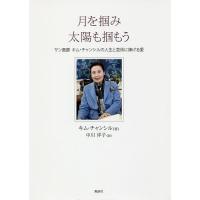 月を掴み太陽も掴もう サン画廊キム・チャンシルの人生と芸術に捧げる愛/キムチャンシル/中川洋子 | bookfanプレミアム