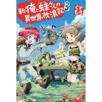 新・俺と蛙さんの異世界放浪記 3/くずもち | bookfanプレミアム