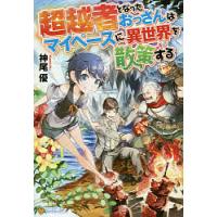 超越者となったおっさんはマイペースに異世界を散策する/神尾優 | bookfanプレミアム