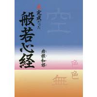 未完成だった般若心経/岩根和郎 | bookfanプレミアム
