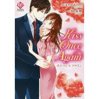 Kiss Once Again/はちくもりん/桜朱理 | bookfanプレミアム