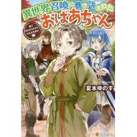 異世界召喚に巻き込まれたおばあちゃん 森でのんびりさせていただきます/夏本ゆのす | bookfanプレミアム