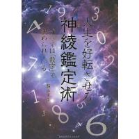 人生を好転させる神綾鑑定術 すべては「数字」で決められている/薮みずき | bookfanプレミアム