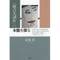 「統合失調症」の本態を探る 哲学まで進歩する精神病理学と科学として開かれた脳科学である認知行動科学の狭間で「人間学」はどこへ行く/定塚甫 | bookfanプレミアム