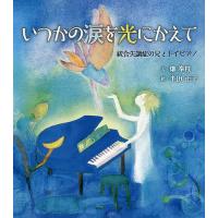 いつかの涙を光にかえて 統合失調症の兄とトイピアノ/畑奉枝/半田正子 | bookfanプレミアム