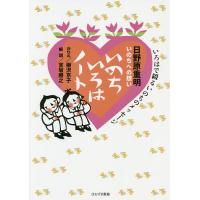 日野原重明いのちへの想いいのちいろはノート いろはで綴るいのちのメッセージ/日野原重明/柳沢京子きりえ宮坂勝之 | bookfanプレミアム