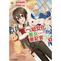 異世界で幼女化したので養女になったり書記官になったりします 1/瀬尾優梨/鳴希りお | bookfanプレミアム