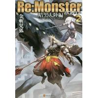 Re:Monster 暗黒大陸編2/金斬児狐 | bookfanプレミアム