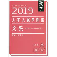 数学大学入試良問集文系 2019/安田亨 | bookfanプレミアム