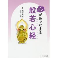 心があったまる般若心経/武山廣道 | bookfanプレミアム