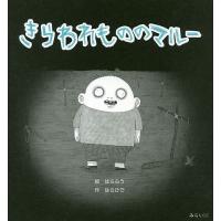 きらわれもののマルー/はらふう/はらひで | bookfanプレミアム