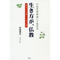 生き方が、仏教 人生を百倍楽しく生きる 禅の十六戒・八大人覚/安達瑞光 | bookfanプレミアム