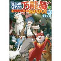 追い出された万能職に新しい人生が始まりました vol.3/東堂大稀 | bookfanプレミアム