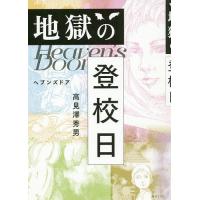 地獄の登校日 ヘブンズドア/高見澤秀男 | bookfanプレミアム