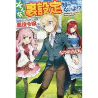 そんな裏設定知らないよ!? 脇役だったはずの僕と悪役令嬢と/なつのさんち | bookfanプレミアム