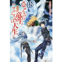 さようなら竜生、こんにちは人生 18/永島ひろあき | bookfanプレミアム