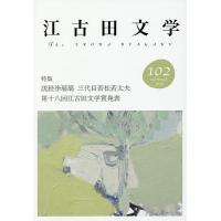 江古田文学 第102号/江古田文学会 | bookfanプレミアム