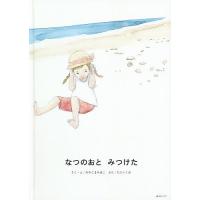 なつのおとみつけた/みやじまみほこ/・えたにいくお/子供/絵本 | bookfanプレミアム