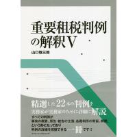 重要租税判例の解釈 5/山口敬三郎 | bookfanプレミアム