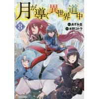 月が導く異世界道中 8/あずみ圭/木野コトラ | bookfanプレミアム