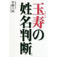 玉寿の姓名判断/平野八州 | bookfanプレミアム