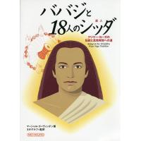 ババジと18人のシッダ クリヤー・ヨーガの伝統と真我実現への道/マーシャル・ゴーヴィンダン/ネオデルフィ | bookfanプレミアム