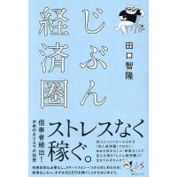 じぶん経済圏/田口智隆 | bookfanプレミアム