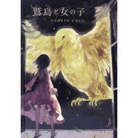 鷲鳥と女の子/上田まさみ/なんぶ | bookfanプレミアム