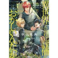 異世界でのおれへの評価がおかしいんだが 〔3〕/秋山龍央 | bookfanプレミアム