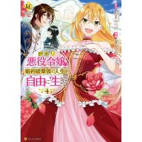 訳あり悪役令嬢は、婚約破棄後の人生を自由に生きる 4/卯月みつび/冨月一乃 | bookfanプレミアム