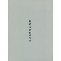 銀漢 季語別俳句集/銀漢俳句会 | bookfanプレミアム