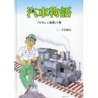 汽車物語 「ひろしと鉄郎」の巻/吉田強兵 | bookfanプレミアム
