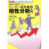 組織を自動化させるリーダーのための相性分析入門 マンガ1万人を分析してわかった!/小副川英史/さわぐちけいすけ/星井博文 | bookfanプレミアム