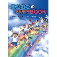 運動遊びのアイデアBOOK/白金俊二/薫紫亭 | bookfanプレミアム