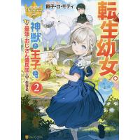 転生幼女。神獣と王子と、最強のおじさん傭兵団の中で生きる。 2/餡子・ロ・モティ | bookfanプレミアム